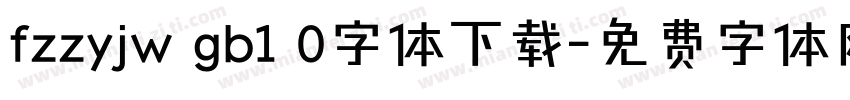 fzzyjw gb1 0字体下载字体转换